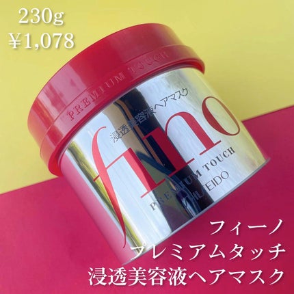 フィーノ プレミアムタッチ 濃厚美容液ヘアマスク/フィーノ/ヘアマスク・ヘアパックを使ったクチコミ(2枚目)