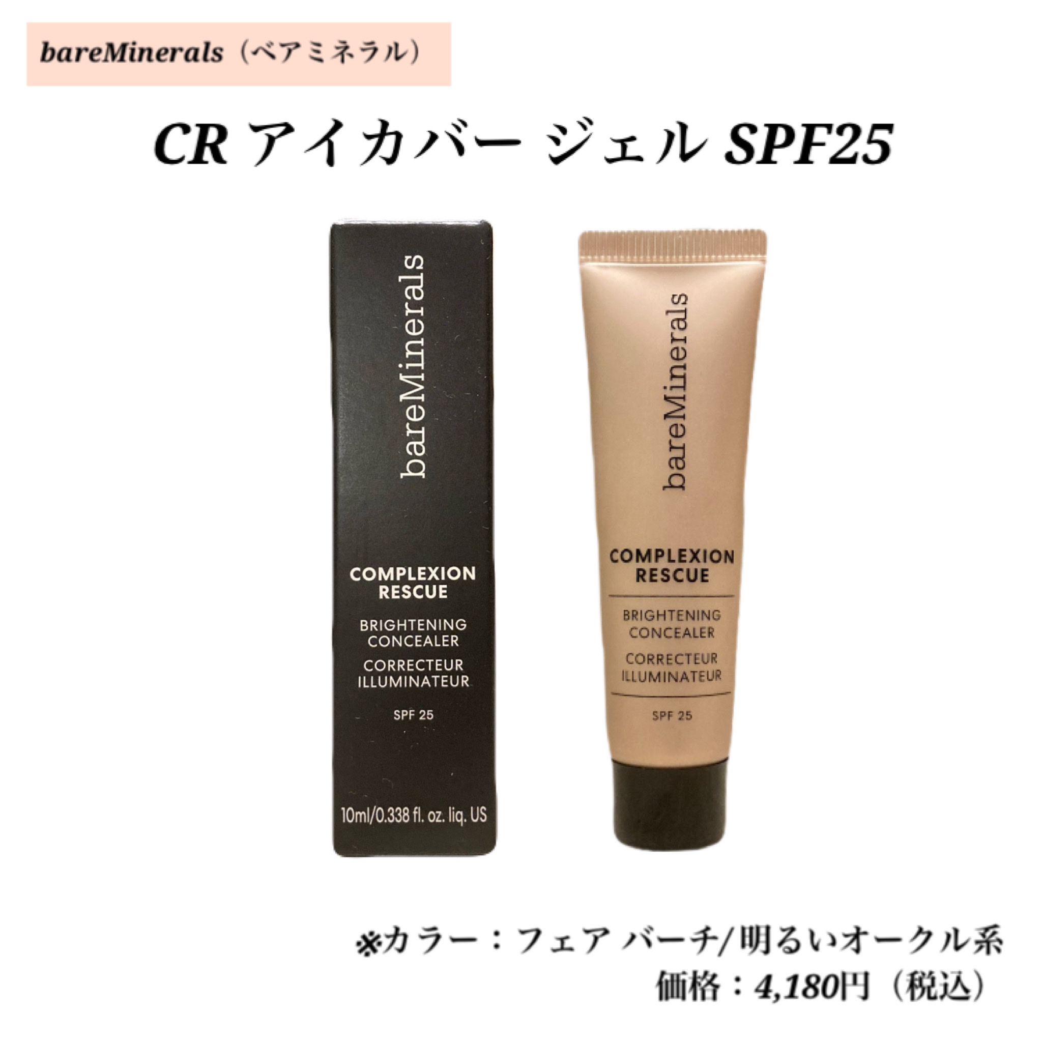CR アイカバー ジェル SPF25  フェア バーチ/bareMinerals/日焼け止めジェルを使ったクチコミ（1枚目）