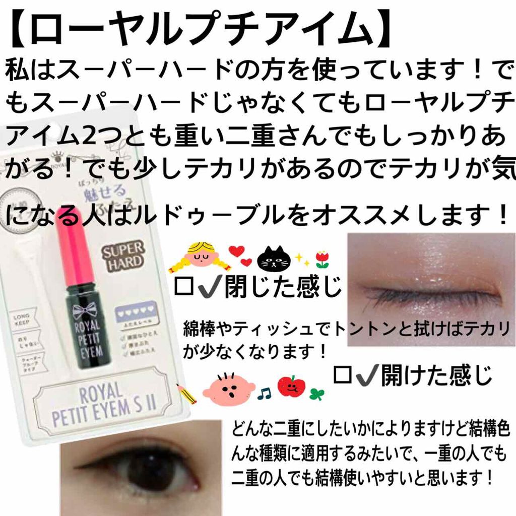 ローヤルプチアイムSII/ROYAL/二重まぶた用アイテムを使ったクチコミ(3枚目)