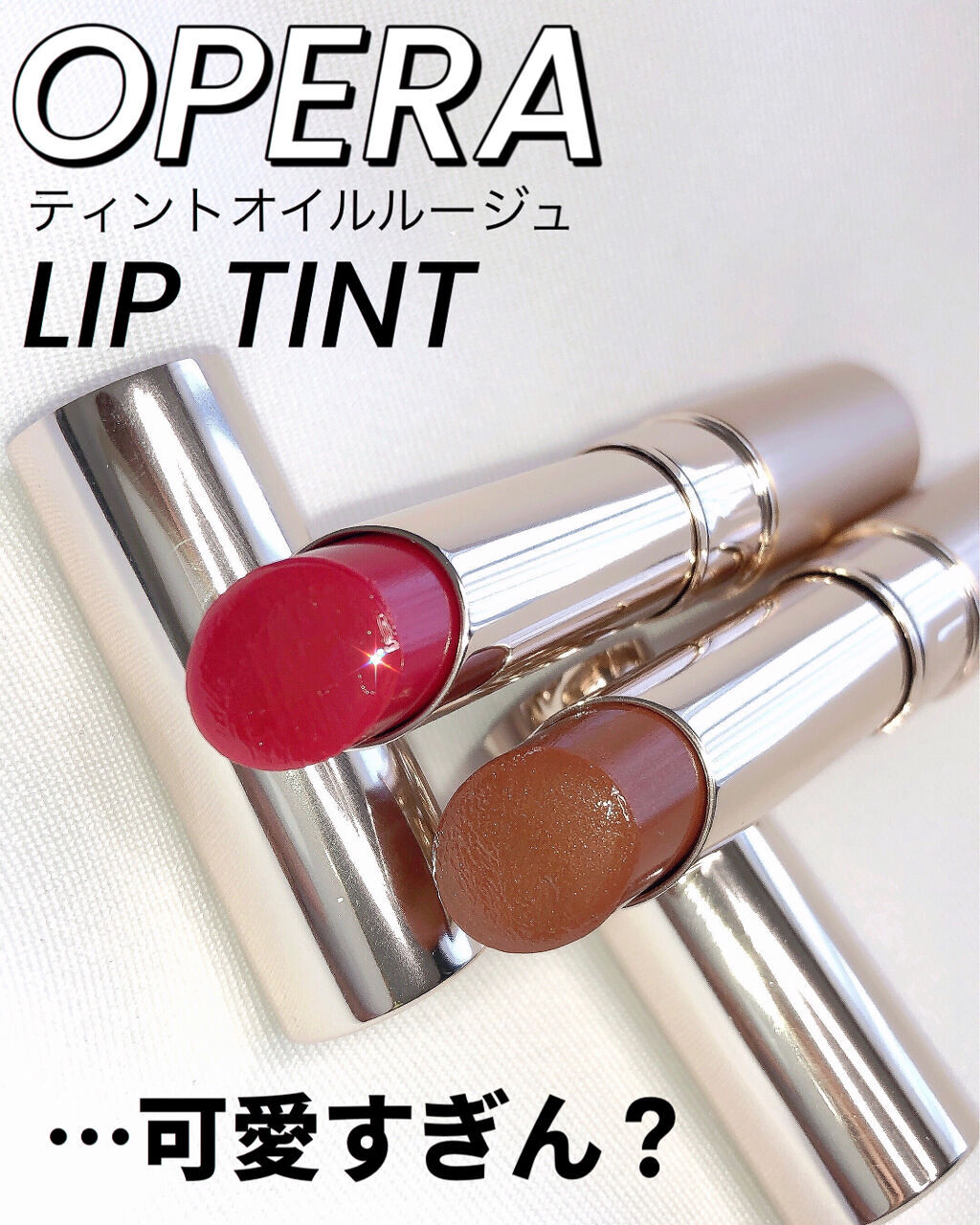 オペラ リップティント N/OPERA/リップティントを使ったクチコミ（1枚目）
