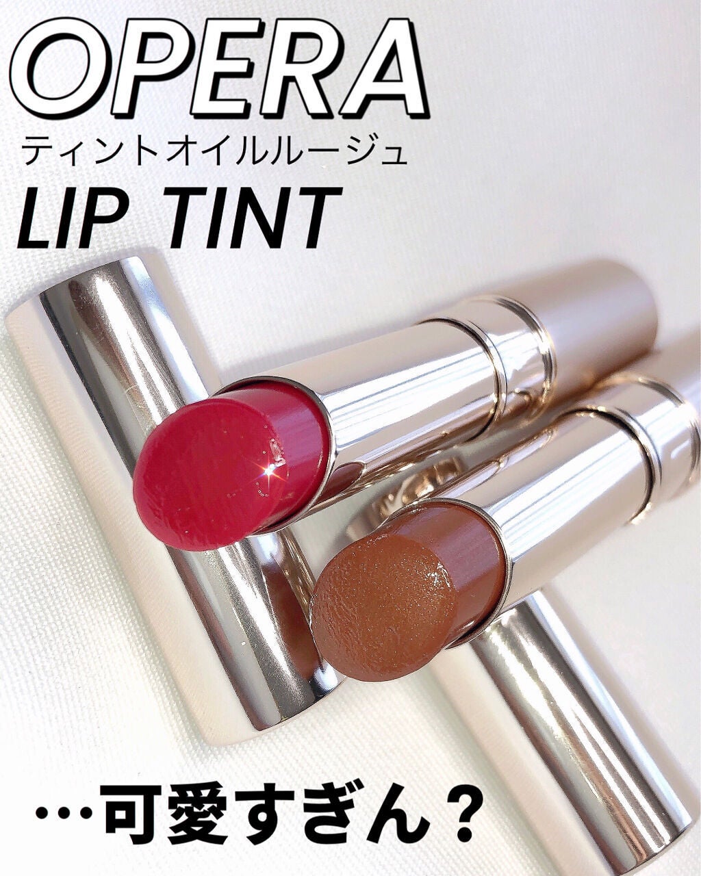 オペラ リップティント N/OPERA/リップティントを使ったクチコミ(1枚目)