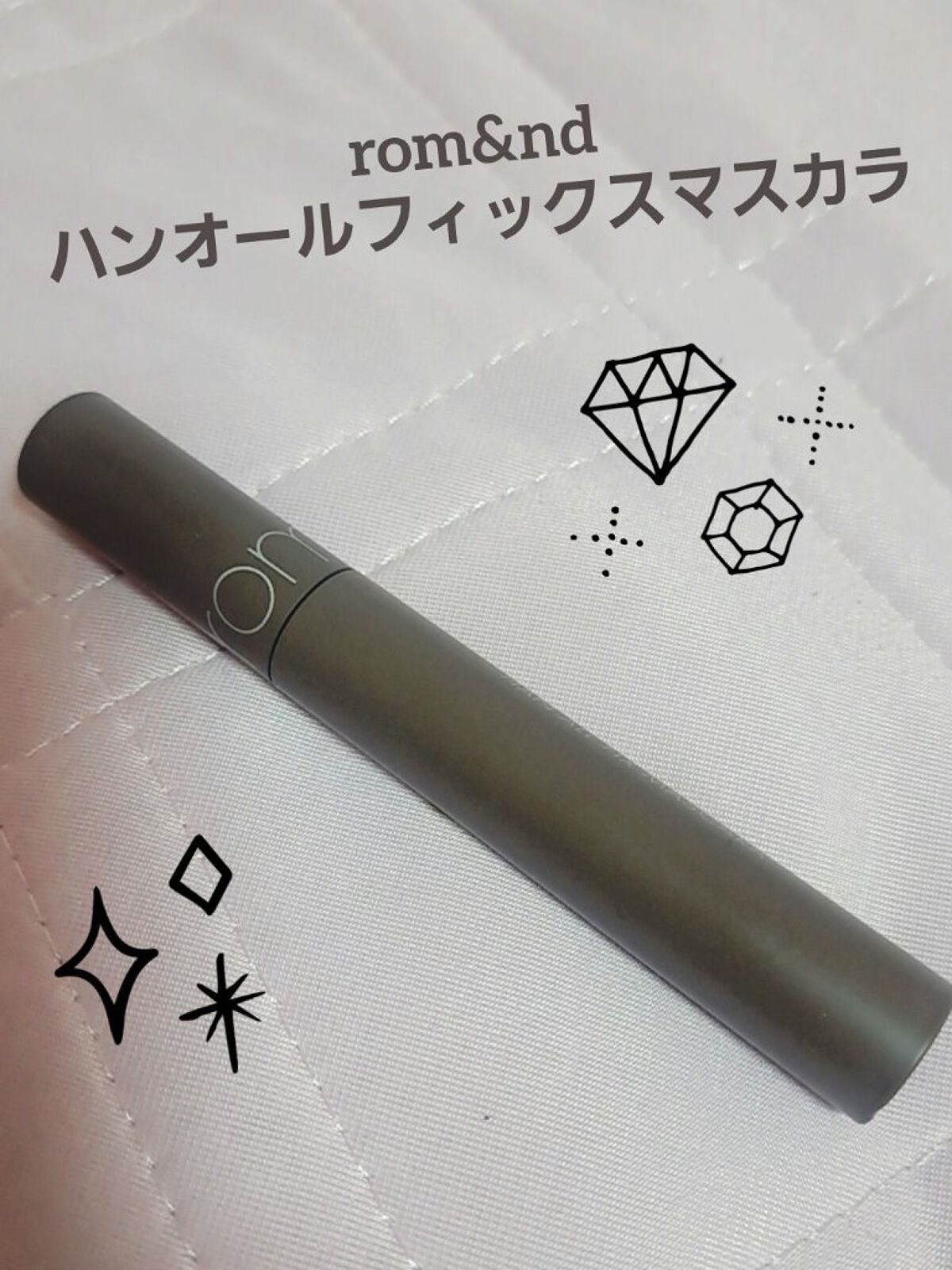 ハンオールフィックスマスカラ/rom&nd/マスカラを使ったクチコミ(1枚目)