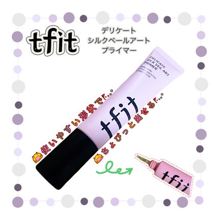 デリケートシルクベールアートプライマー/TFIT/化粧下地を使ったクチコミ(1枚目)