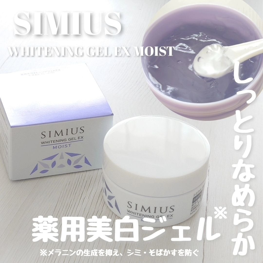 薬用ホワイトニングジェルEX モイスト(しっとり)/シミウス/オールインワン化粧品を使ったクチコミ(1枚目)