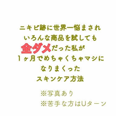 バイオイル バイオイルのクチコミ「⭐️ニキビ跡に世界一悩まされいろんな商品を試しても全ダメだった私が１ヶ月でめちゃくちゃマシにな.....」（1枚目）