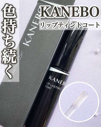 リップラスティングコート/KANEBO/リップグロスを使ったクチコミ(1枚目)