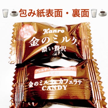 カンロ 金のミルク 濃い贅沢カフェラテのクチコミ「カンロ　金のミルク🥛☕️　濃い贅沢カフェラテ🥛☕️
北海道産生クリーム使用🥛☕️　内容量:70.....」（3枚目）