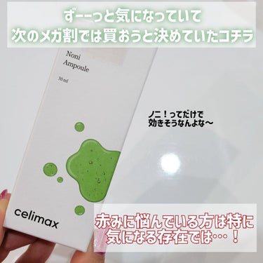 Noni Ampule/celimax/美容液を使ったクチコミ（2枚目）