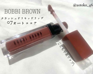 クラッシュド リキッド リップ 07 オートココア/BOBBI BROWN/口紅を使ったクチコミ（2枚目）