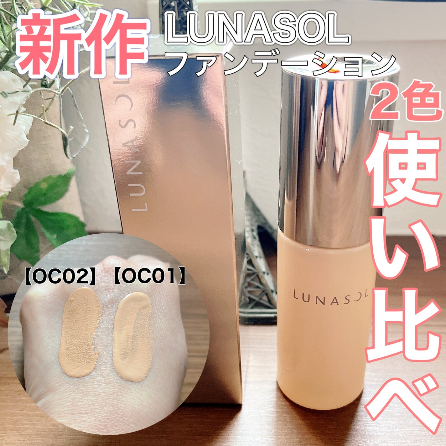 クラリティフロウリクイド/LUNASOL/リキッドファンデーションを使ったクチコミ(1枚目)