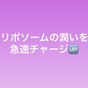 ✼••┈┈••✼••┈┈••✼••┈┈••✼••┈┈••✼
リポソームの潤いを急速チャージ
✼••┈┈••✼••┈┈••✼••┈┈••✼••┈┈••✼

【使った商品】DECORTÉモイスチュア リポソ