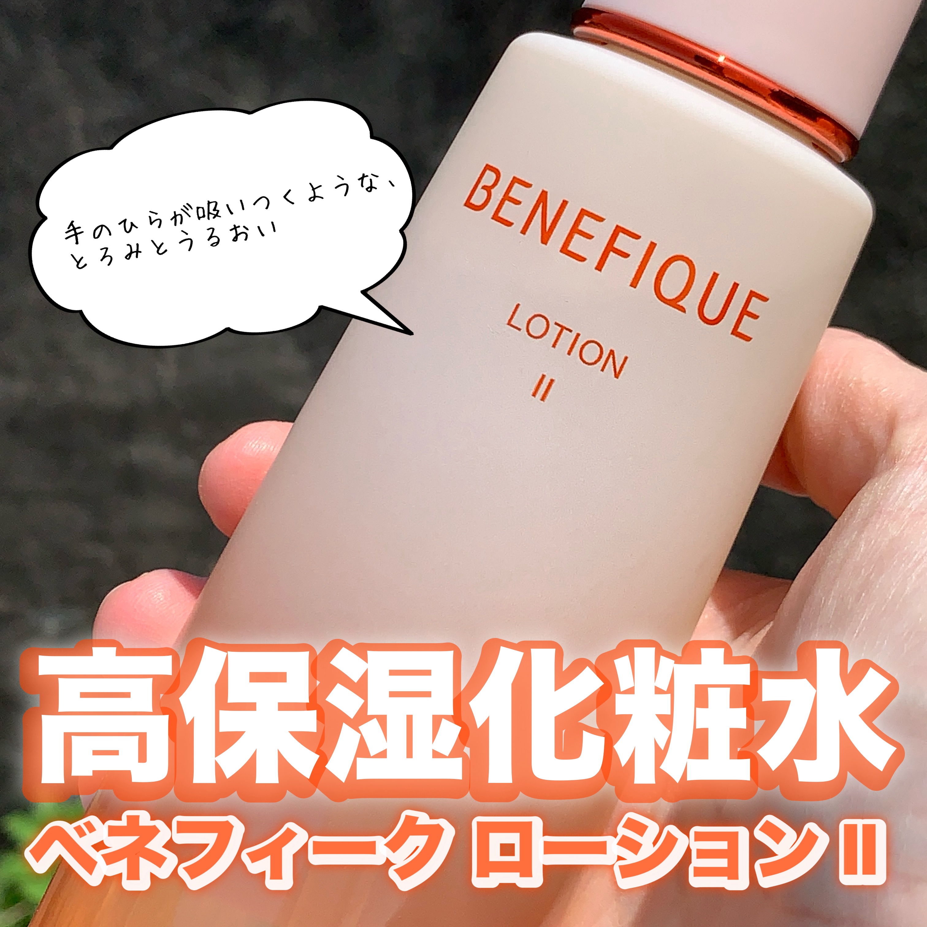 ベネフィーク ローションⅡ/BENEFIQUE/化粧水を使ったクチコミ（1枚目）