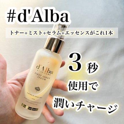 ダルバ ホワイトトリュフファーストスプレーセラム/ダルバ/ミスト状化粧水を使ったクチコミ(1枚目)