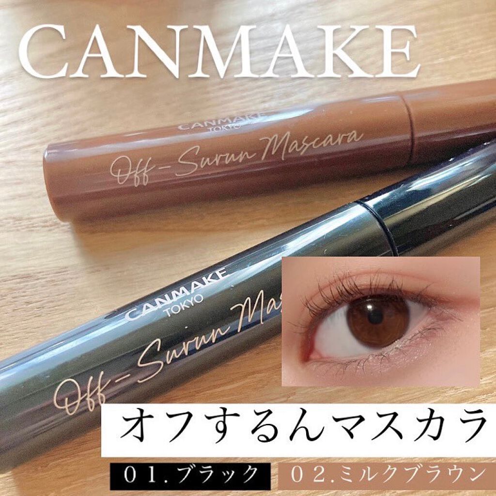 オフするんマスカラ/キャンメイク/マスカラを使ったクチコミ(1枚目)