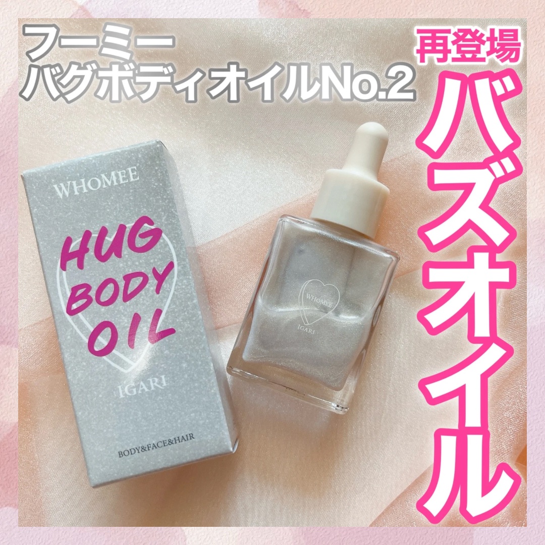 フーミー ハグボディオイル/WHOMEE/ボディオイルを使ったクチコミ（1枚目）