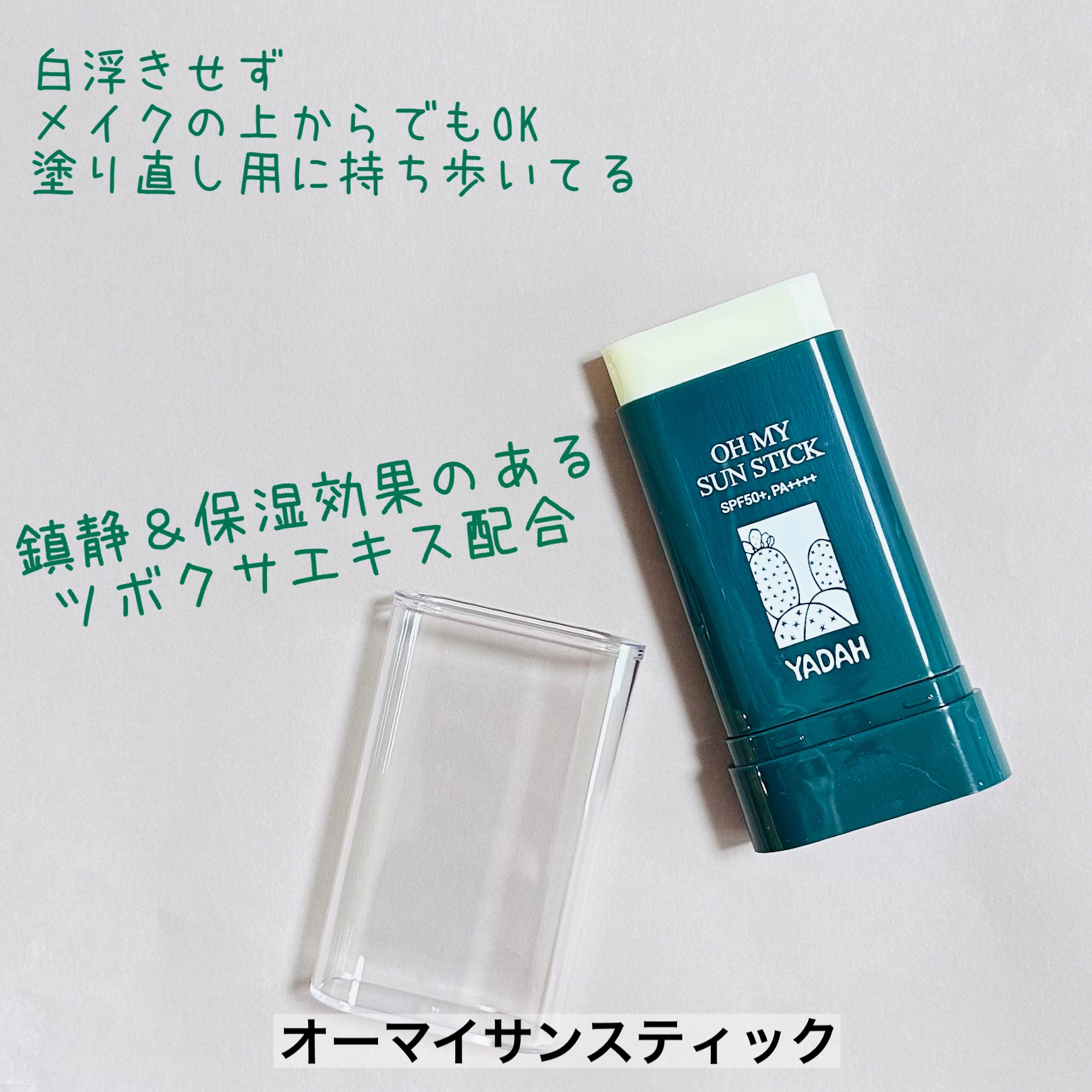 オマイサンスティック/YADAH/日焼け止めスティックを使ったクチコミ（1枚目）