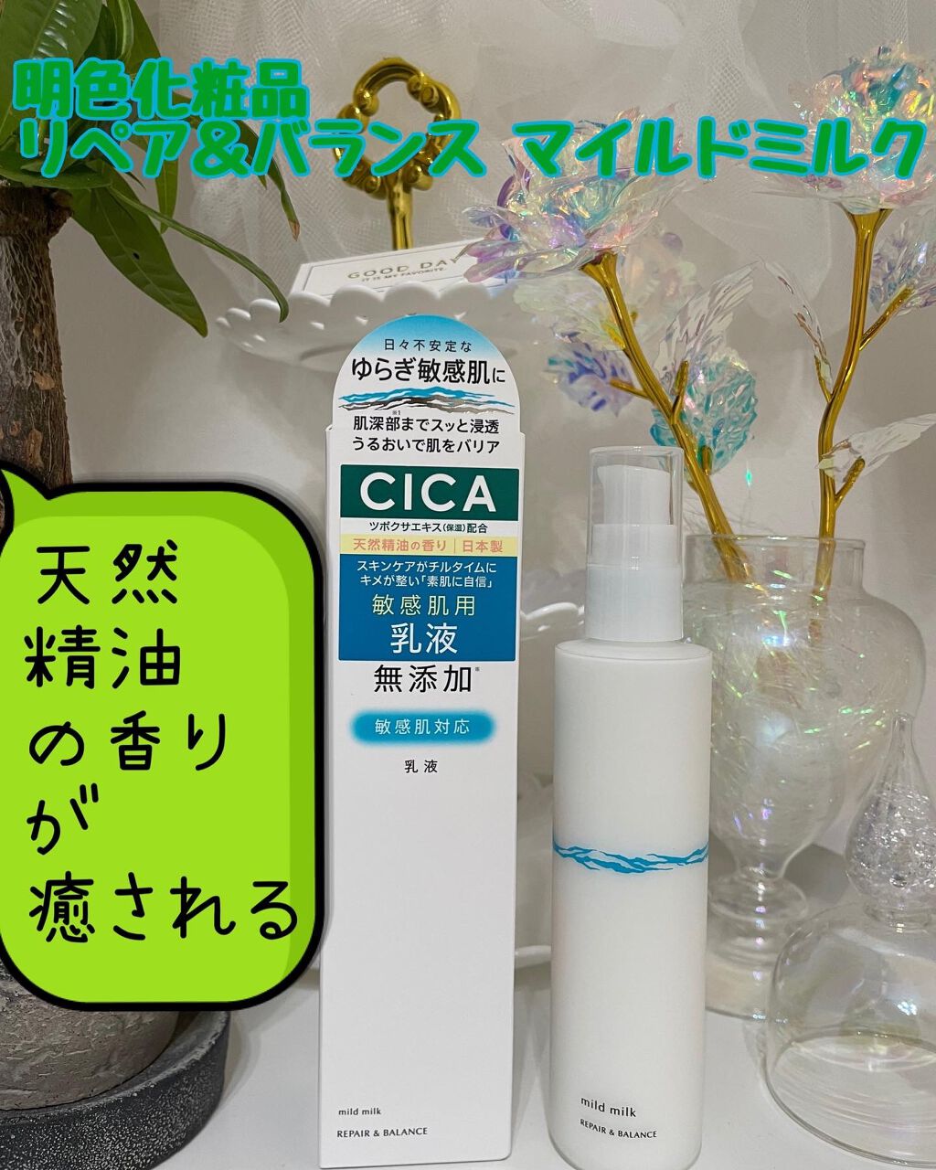 リペア＆バランス マイルドミルク/Repair&Balance/乳液を使ったクチコミ（1枚目）