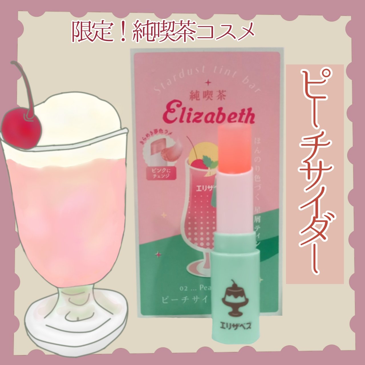 純喫茶エリザベス 星屑ティントバー 02 ピーチサイダーの香り/エリザベス/リップバームを使ったクチコミ（1枚目）