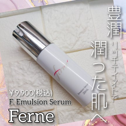エフドットエマルジョンセラム/Ferne/美容液を使ったクチコミ(1枚目)