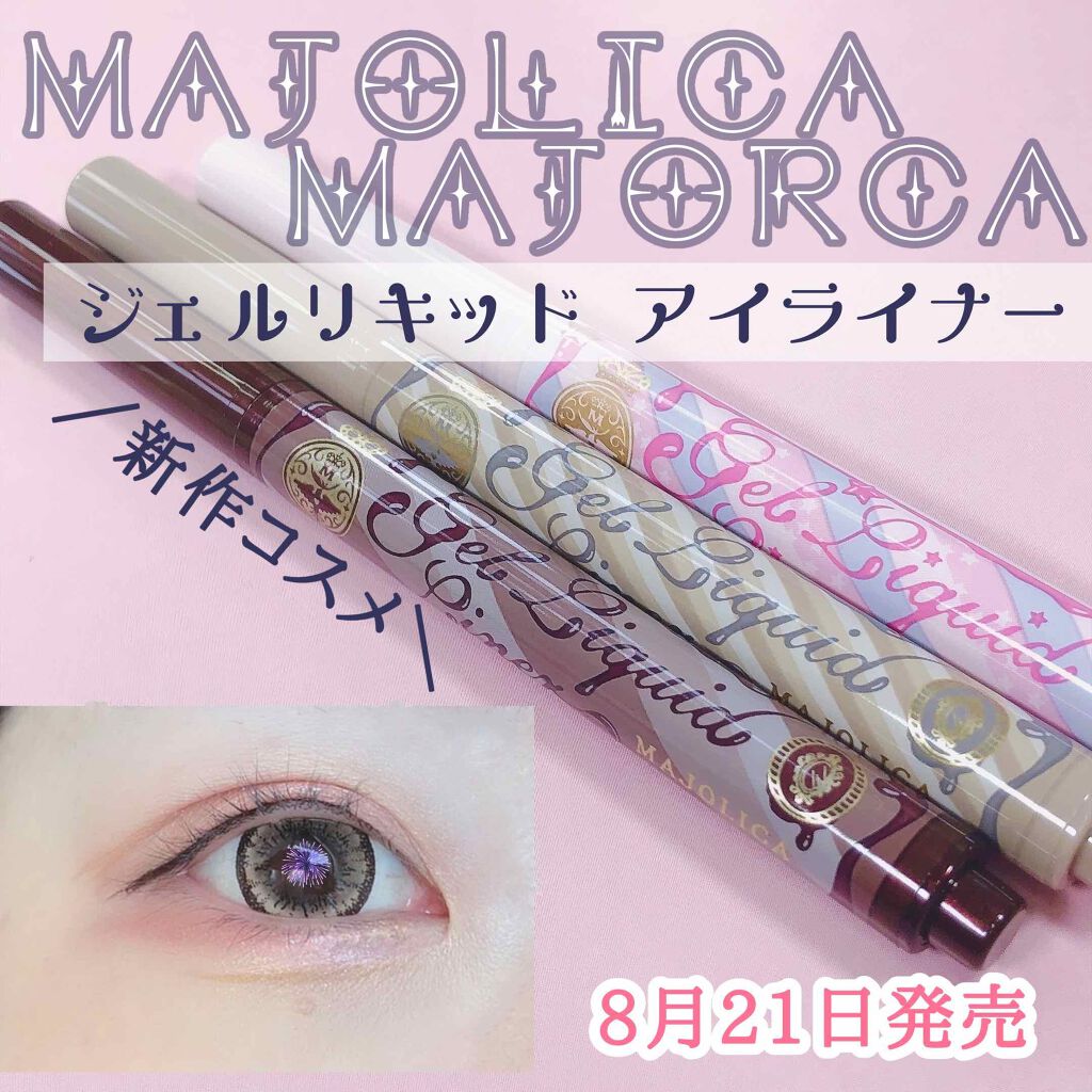 マジョマジョ ジェルリキッドアイライナー 4本セット 新色レビュー】ジェルリキッドライナー|MAJOLICA MAJORCAを使っ