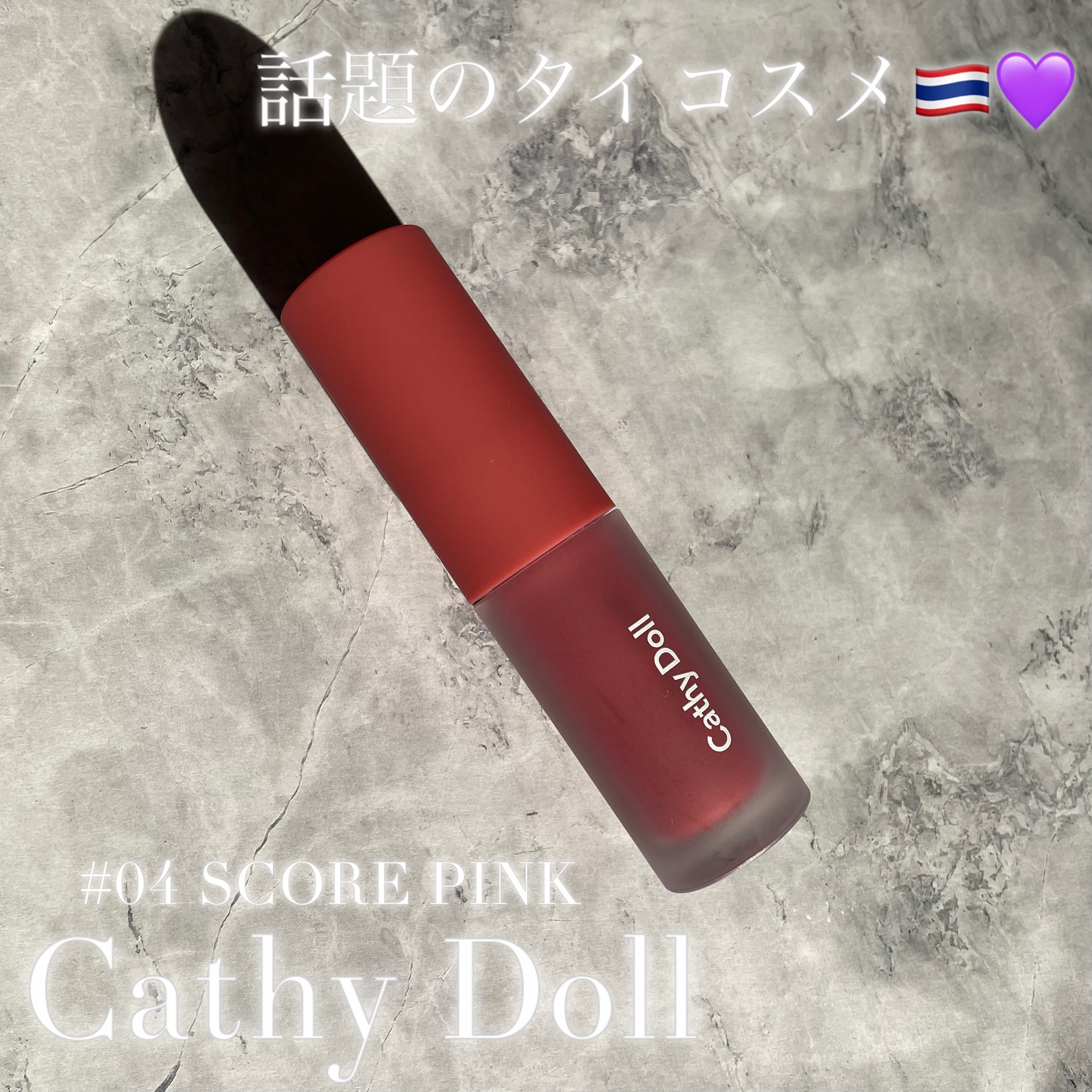 リップアンドチーク ヌードマットティント/CathyDoll/リップティントを使ったクチコミ（1枚目）