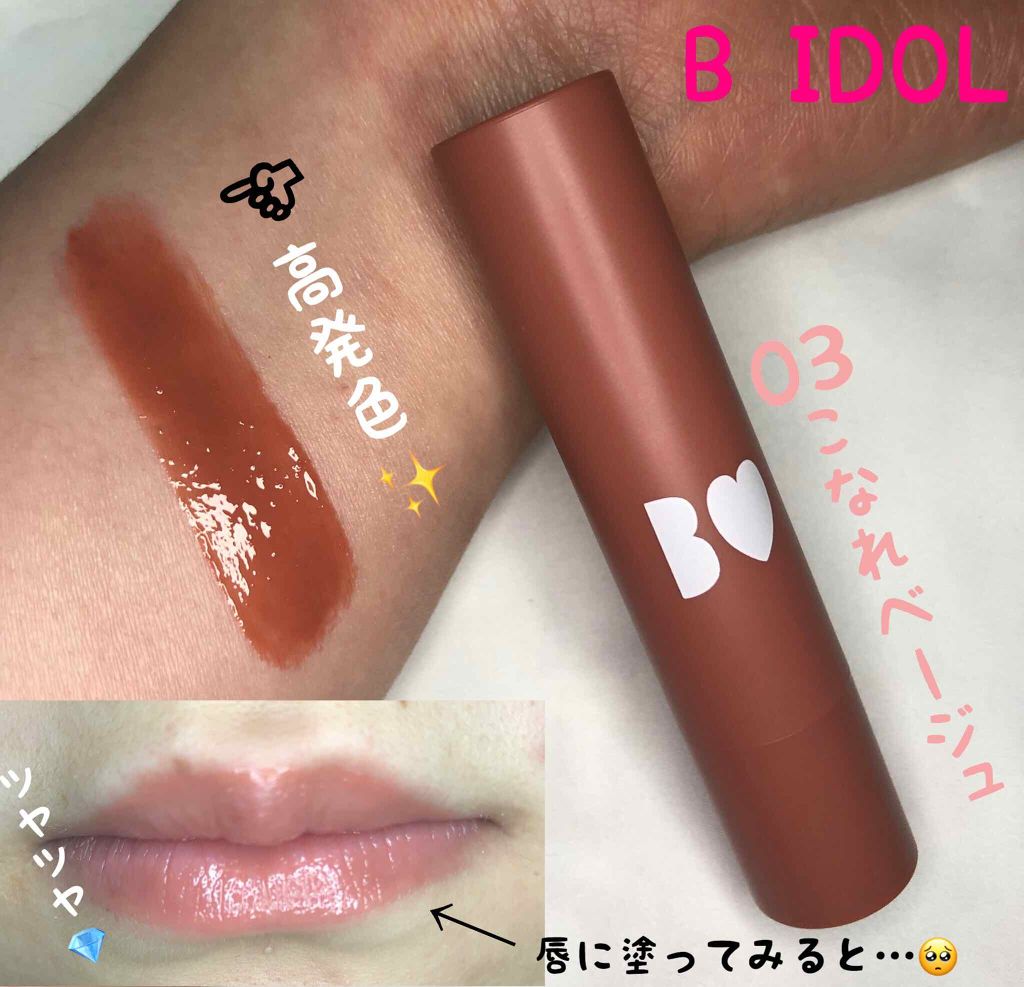 つやぷるリップR/b idol/口紅を使ったクチコミ(1枚目)