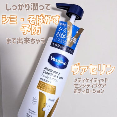 まさかの敏感肌用で、更にシミ・そばかすケアまで出来ちゃう
ヴァセリンのボディローションをいただきました♡
実際に使ってみた感想を書いてくよん


ブランド名：ヴァセリン
商品名：メディケイティッドセンシ