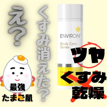 試してみた】エンビロン ダーマラックローションのリアルな 試してみた】エンビロン ダーマラックローションのリアルな