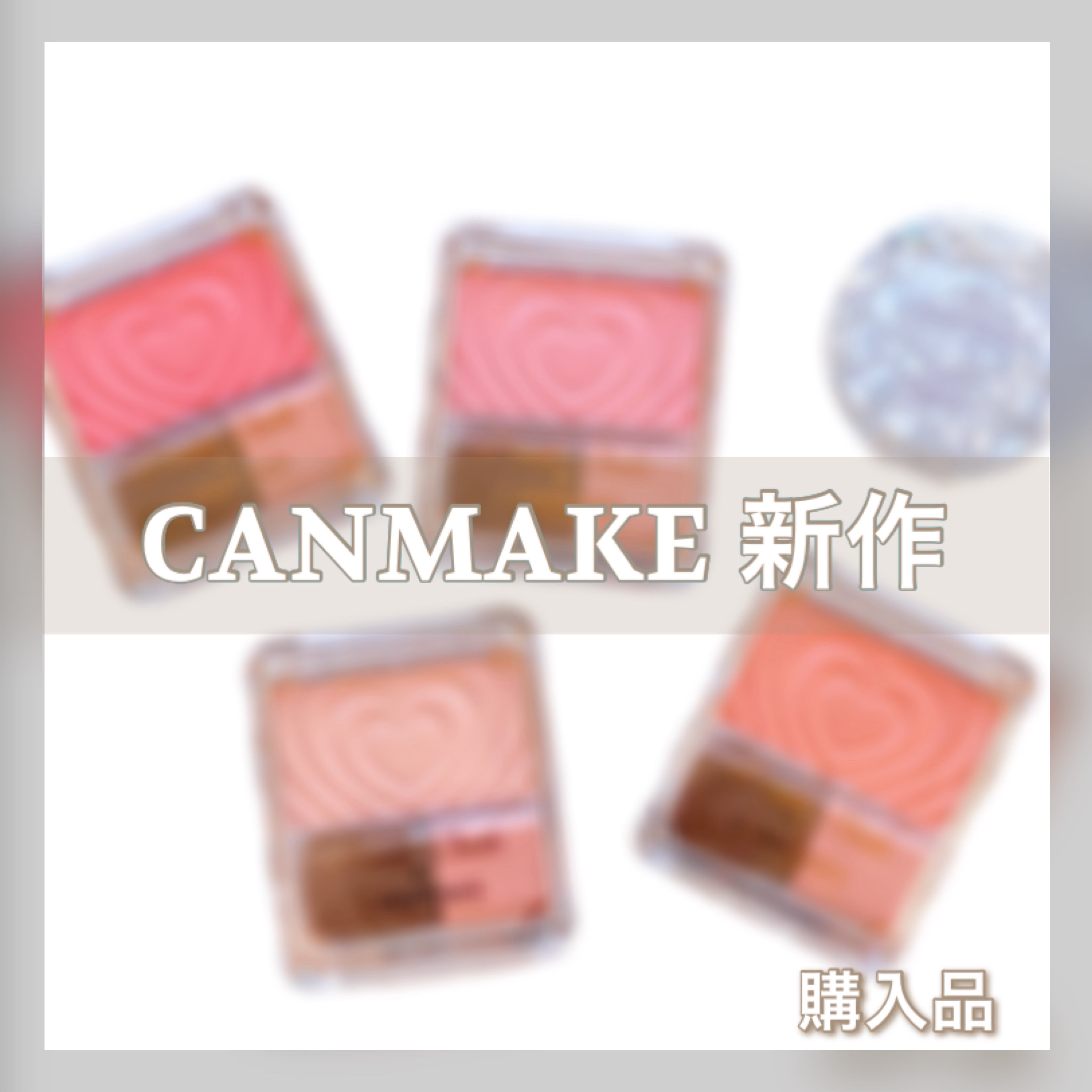 むにゅっとハイライター/キャンメイク/クリームハイライトを使ったクチコミ（1枚目）