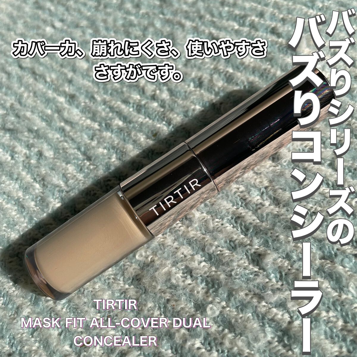 マスクフィットオールカバーデュアルコンシーラー/TIRTIR(ティルティル)/コンシーラーを使ったクチコミ(1枚目)