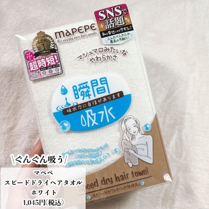 スピードドライヘアタオル/マペペ/ヘアケアグッズを使ったクチコミ(5枚目)