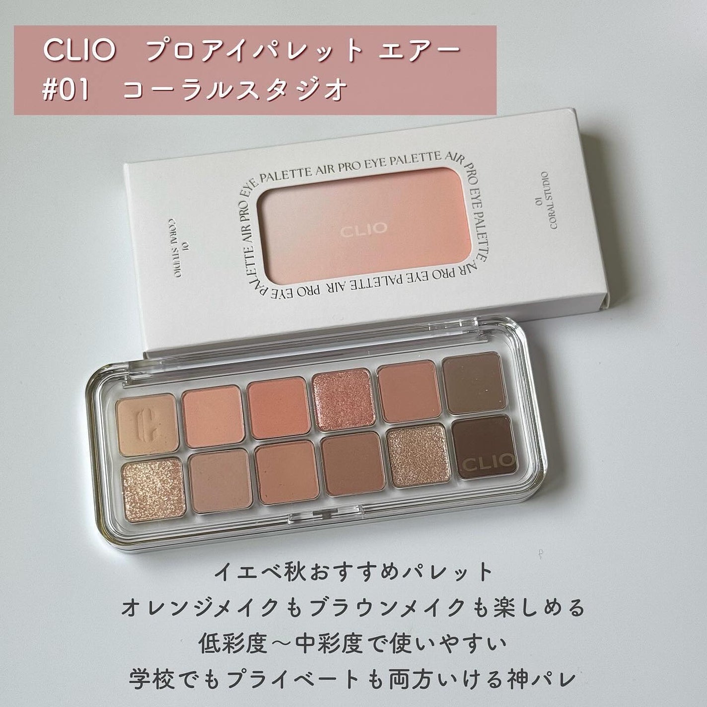 プロ アイ パレット エアー/CLIO/アイシャドウパレットを使ったクチコミ(3枚目)