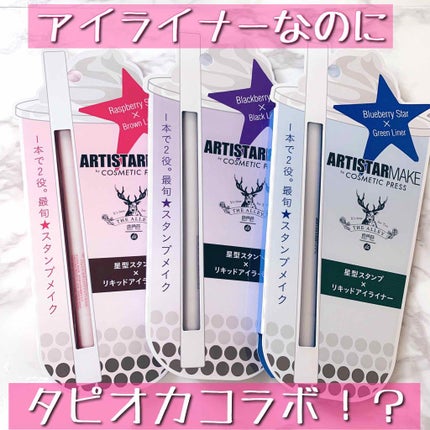 ARTISTARMAKE S スタンプライナー/COSMETIC PRESS/リキッドアイライナーを使ったクチコミ(1枚目)
