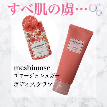 ゴマージュシュガー/meshimase/ボディスクラブを使ったクチコミ(1枚目)
