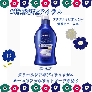 ニベア クリームケア ボディウォッシュ ヨーロピアンホワイトソープの香り 本体 480ml/ニベア/ボディソープを使ったクチコミ（1枚目）