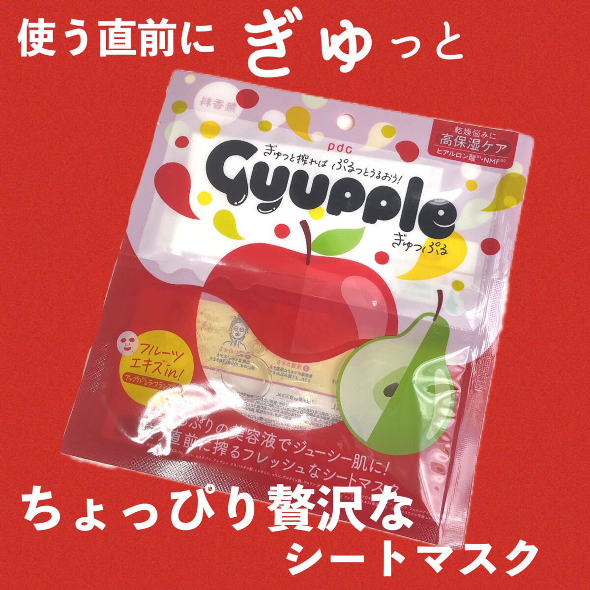 ぎゅっぷる エッセンスマスク A&L/pdc/シートマスク・パックを使ったクチコミ（1枚目）