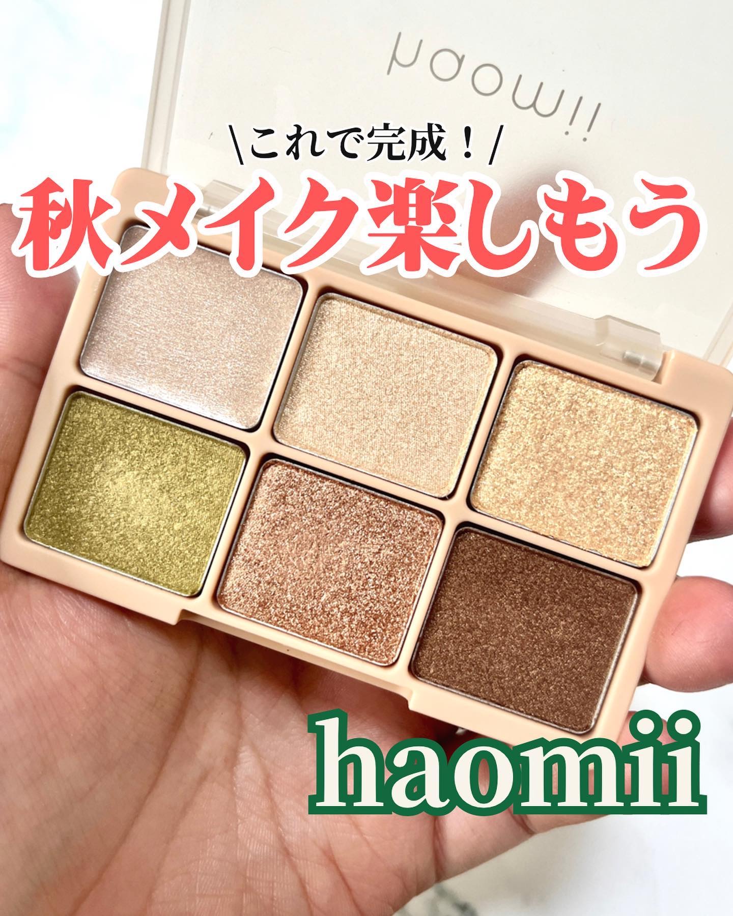 カクテルルーチェアイパレット/haomii/マルチパレットを使ったクチコミ（1枚目）