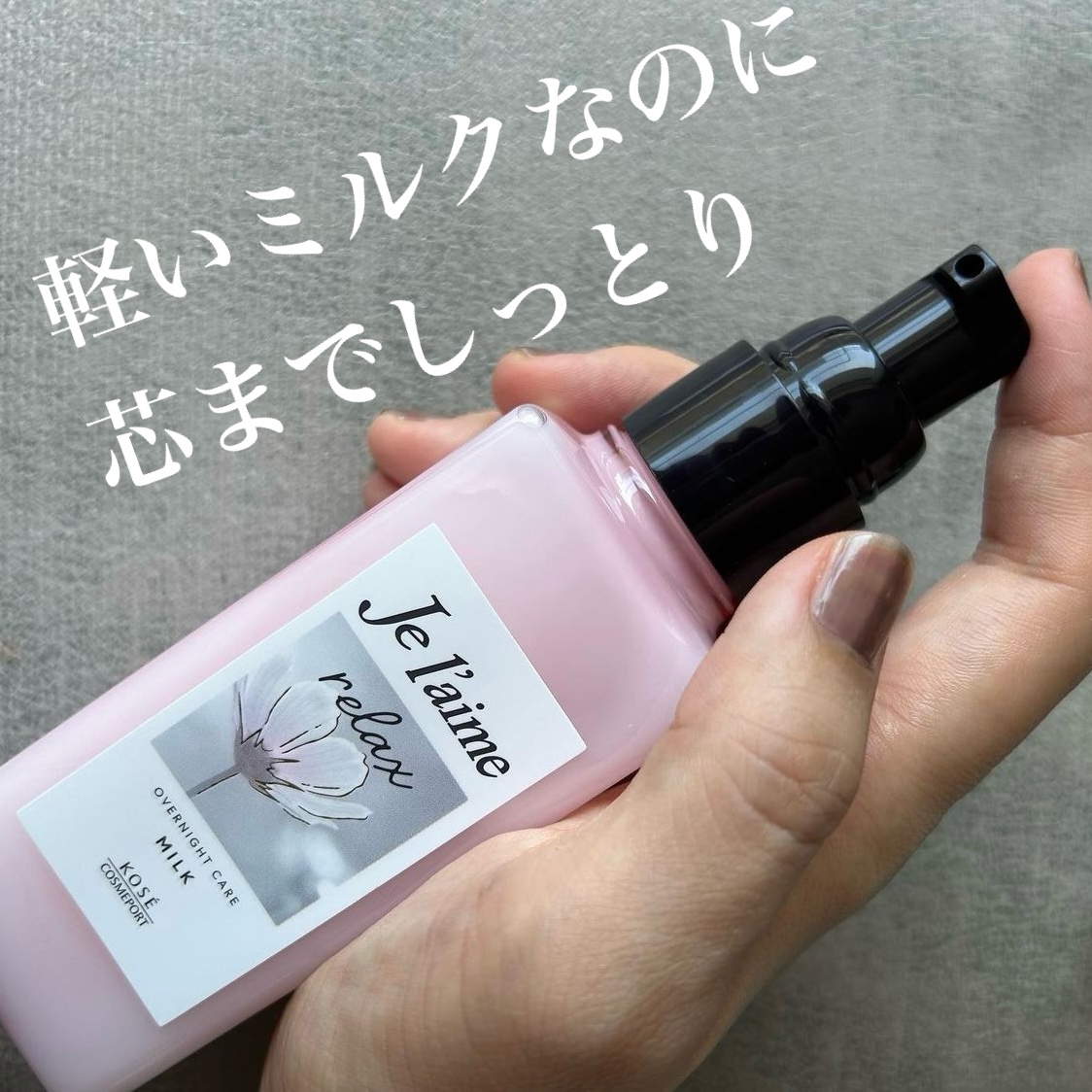 リラックス オーバーナイトケア ミルク/Je l'aime/ヘアミルクを使ったクチコミ（1枚目）