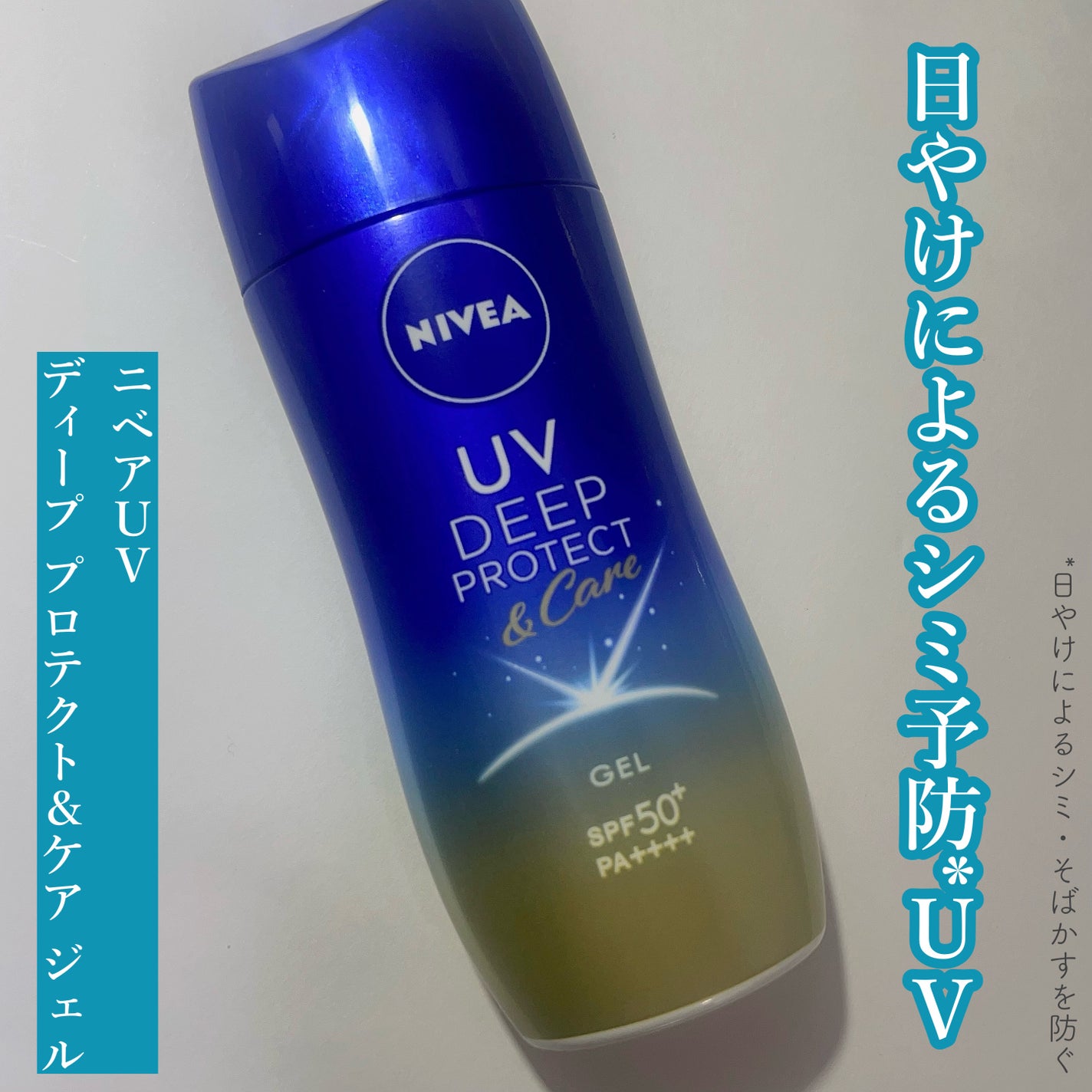 ニベアUV ディープ プロテクト&ケア ジェル/ニベア/日焼け止めジェルを使ったクチコミ(1枚目)