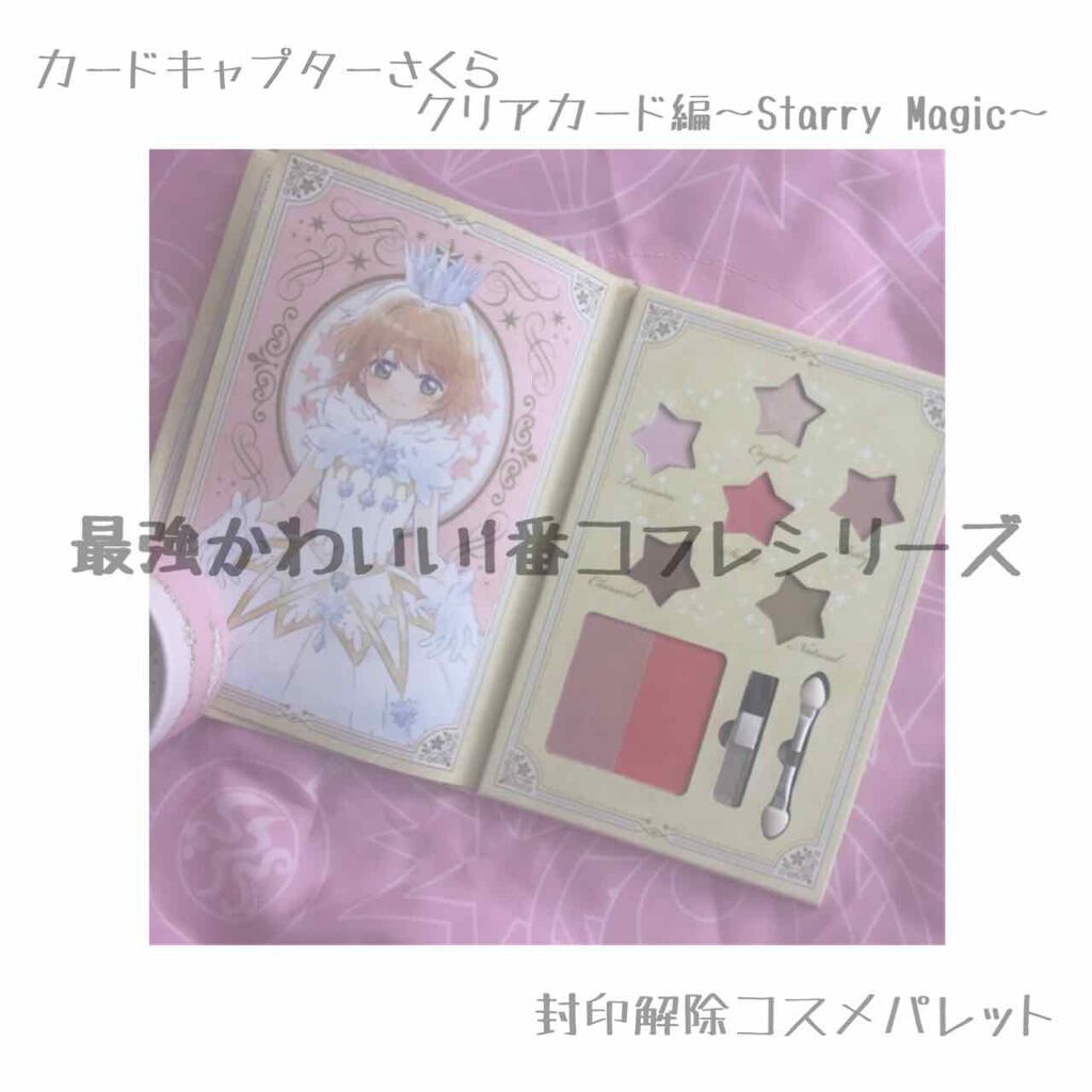 一番コフレ アニメ カードキャプターさくら クリアカード編/BANDAI SPIRITS/メイクアップキットを使ったクチコミ(1枚目)