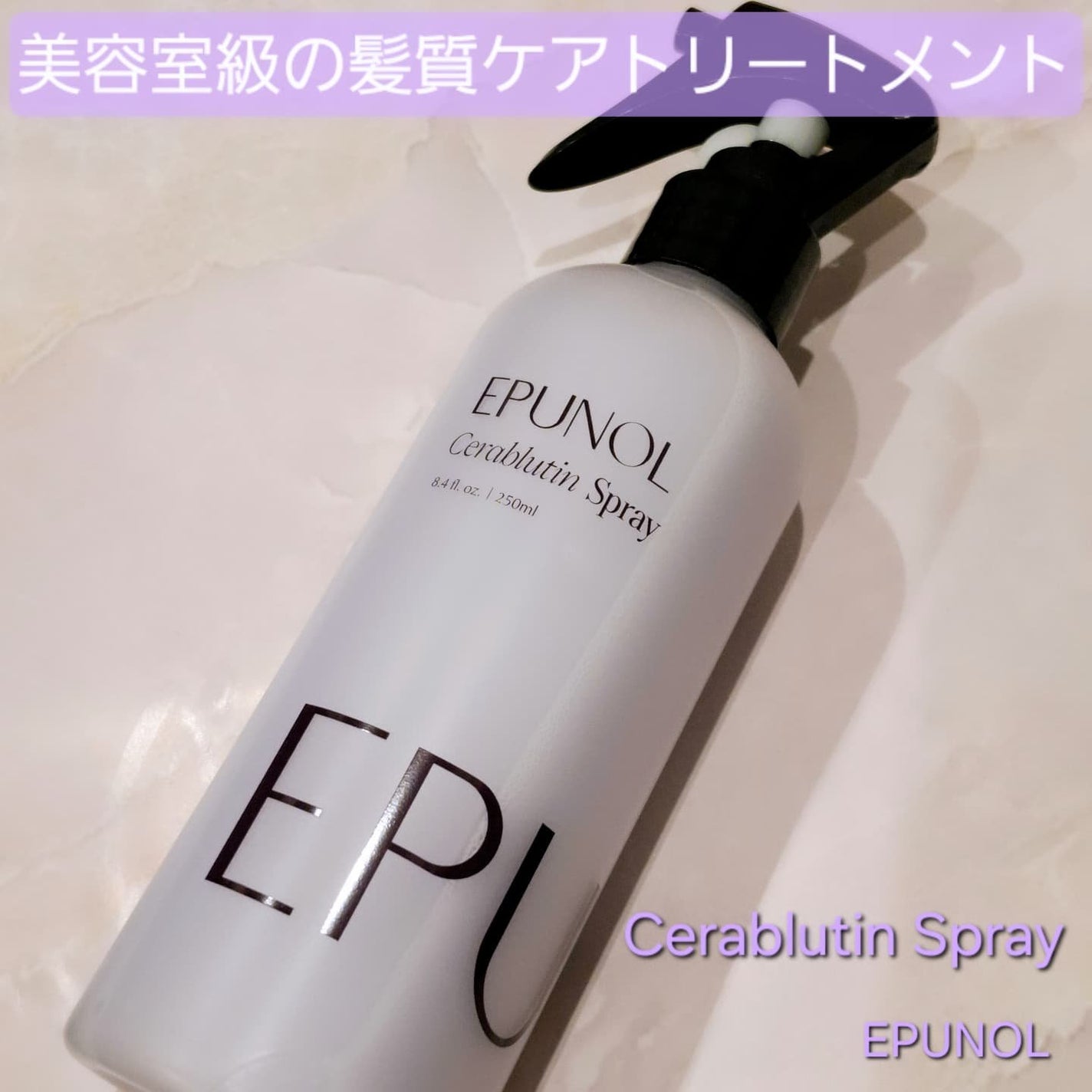 セラブルーチンスプレー/Epunol/プレスタイリング・寝ぐせ直しを使ったクチコミ(1枚目)