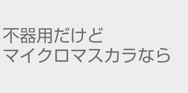 使って良かったのでいつか迷うだろう自分へのメモです。
文章は滅茶苦茶です。
以下、あくまでも私が使用しての感想です。

買った理由
眼が飛び出し気味。(病気によるものではないこと眼科確認済み)
不器用。