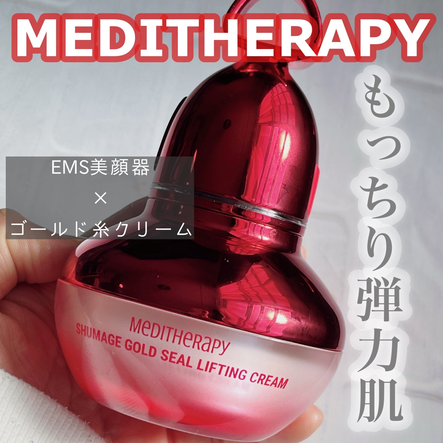 シューマジゴールド糸リフティングクリーム+EMS美顔器/MEDITHERAPY/フェイスクリームを使ったクチコミ(1枚目)