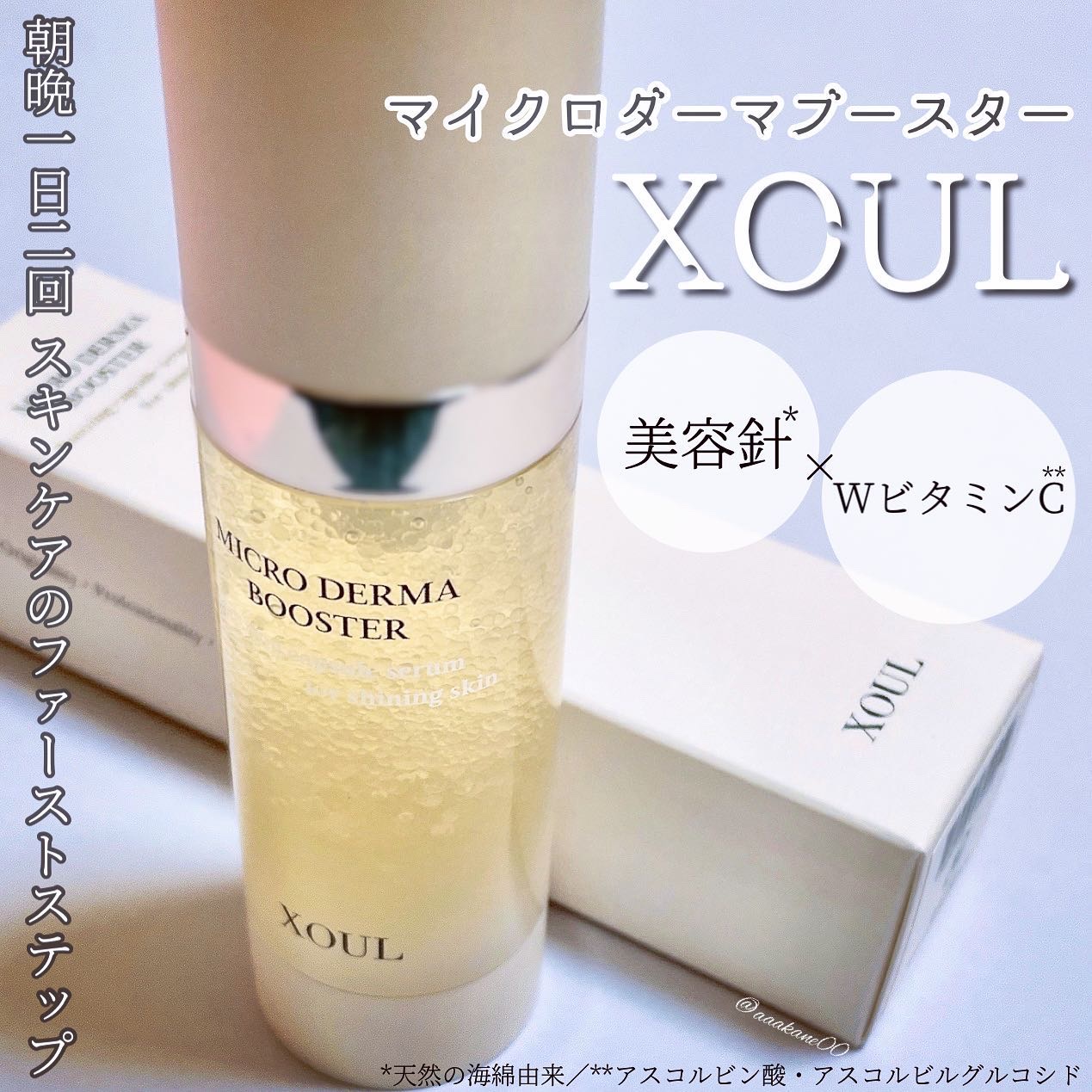 マイクロダーマブースター/XOUL/美容液を使ったクチコミ（1枚目）