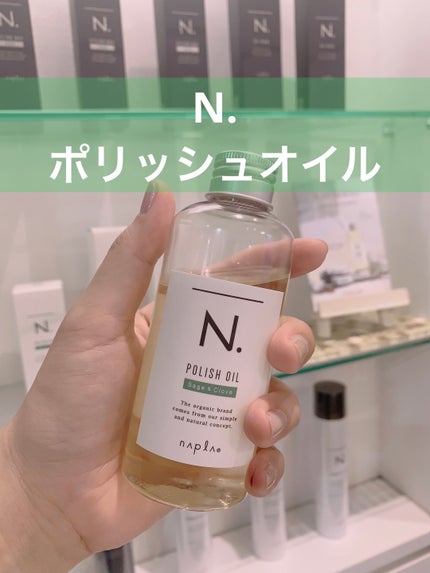 N. ポリッシュオイル/N./ヘアオイルを使ったクチコミ(1枚目)