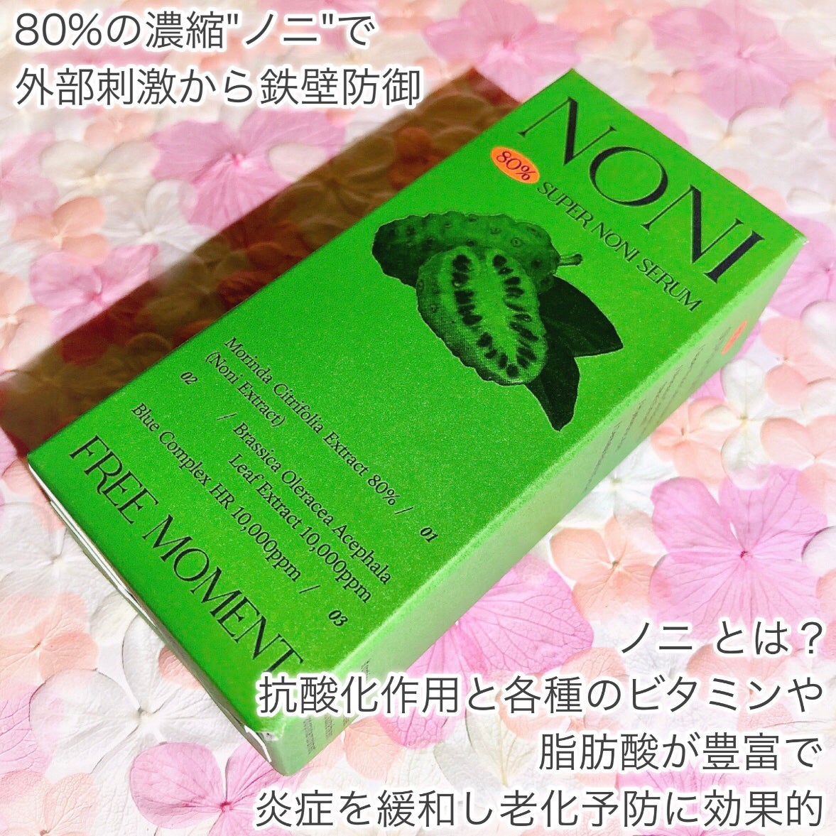 80%スーパーノニセラム/Free Moment /美容液を使ったクチコミ(2枚目)