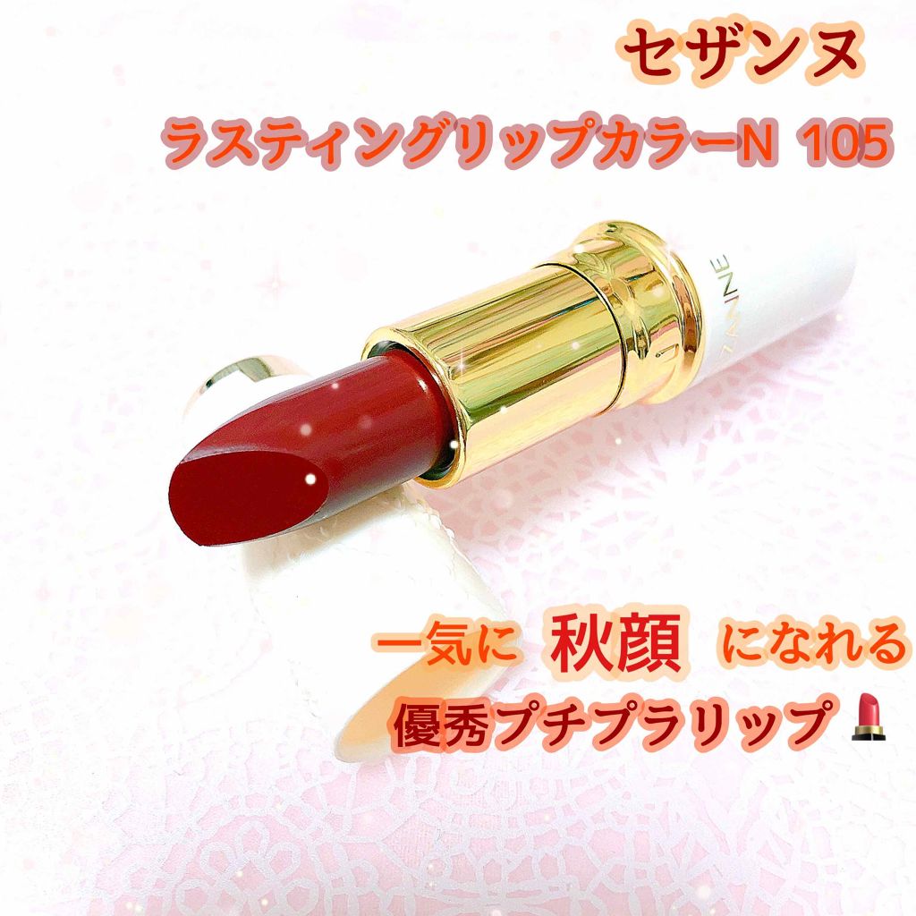 ラスティング リップカラーN/CEZANNE/口紅を使ったクチコミ（1枚目）