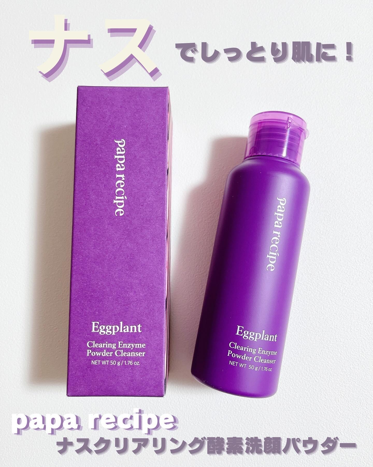 ナスクリアリング酵素洗顔パウダー/PAPA RECIPE/洗顔パウダーを使ったクチコミ（1枚目）