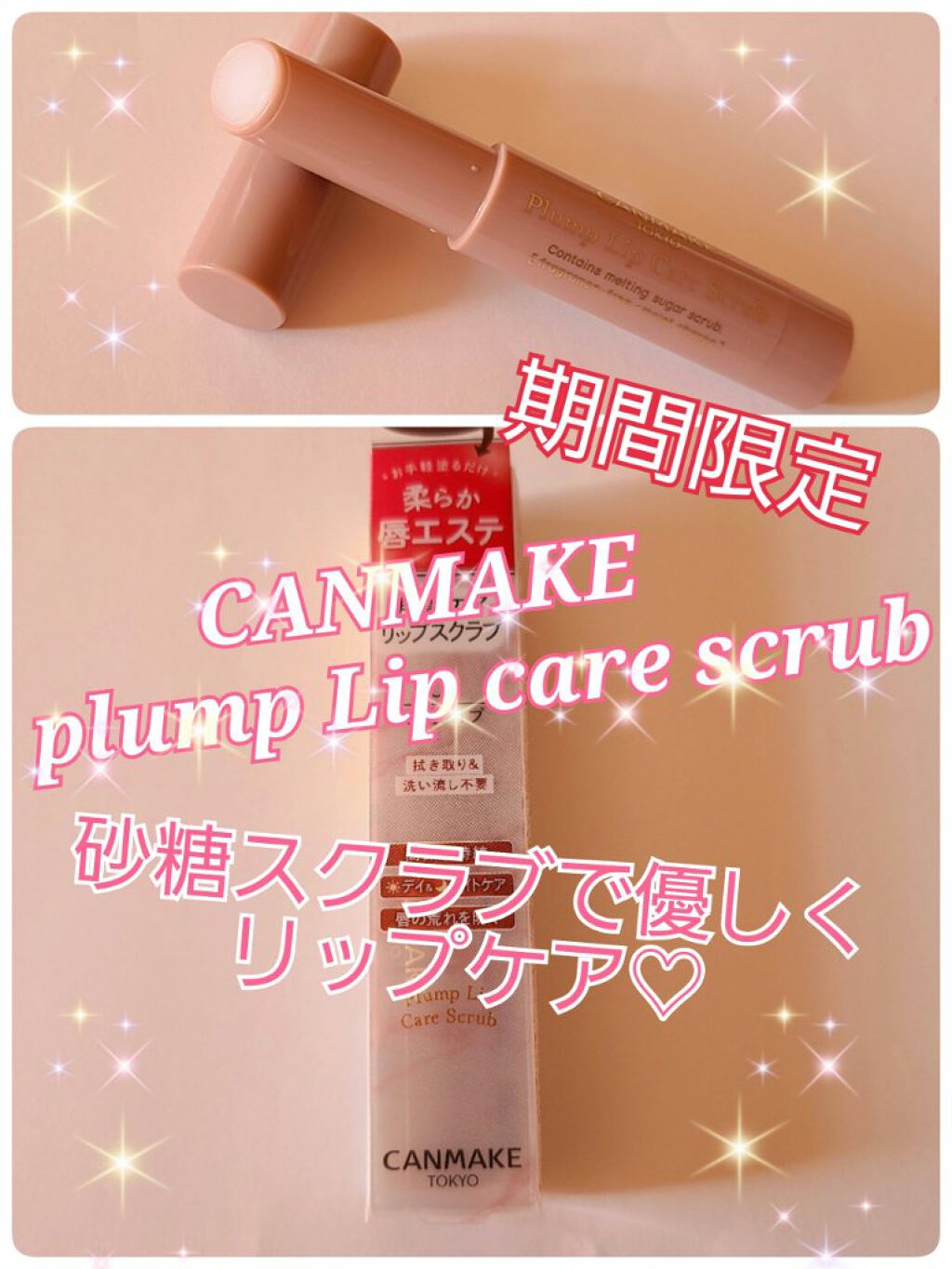 プランプリップケアスクラブ/キャンメイク/リップスクラブを使ったクチコミ（1枚目）