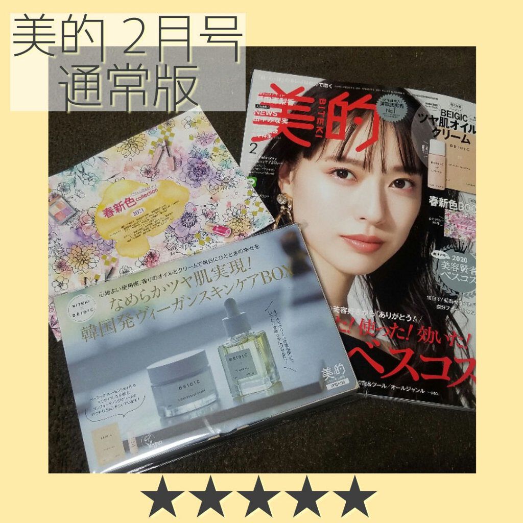 美的 2021年2月号/美的/雑誌を使ったクチコミ(1枚目)